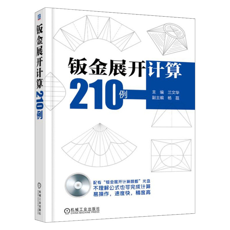 展开计算模板 铆工钣金工管工钳工设计钣金下料技术图 铆工展开样板书