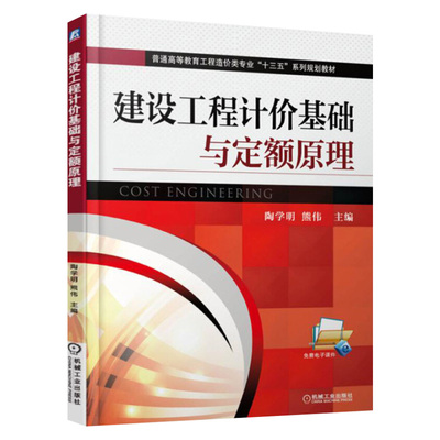 官方正版 建设工程计价基础与定额原理 陶学明著 工程造价概念工程造价构成工程计价依据和计价方法教程 9787111520399 机械工业