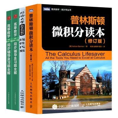 【套装4本】普林斯顿微积分读本 修订版+高等数学 第七版 上下册同步辅导及习题全解+线性代数 微积分入门教材 大学考研数学知识书