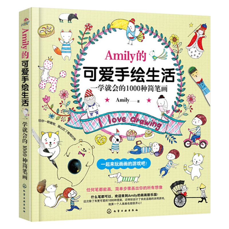 amily的可爱手绘生活 一学就会的1000种简笔画 创意q版入门教程萌系