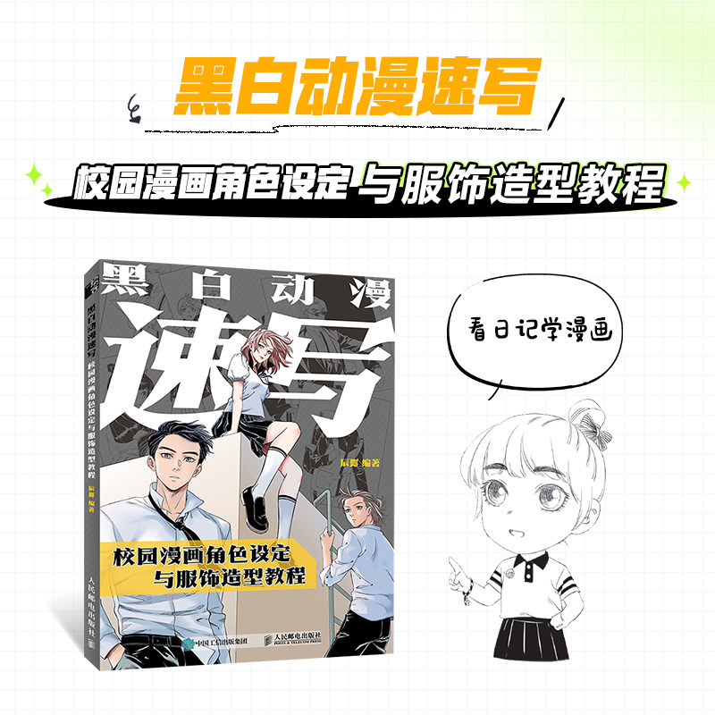 黑白动漫速写:校园漫画角色设定与服饰造型教程