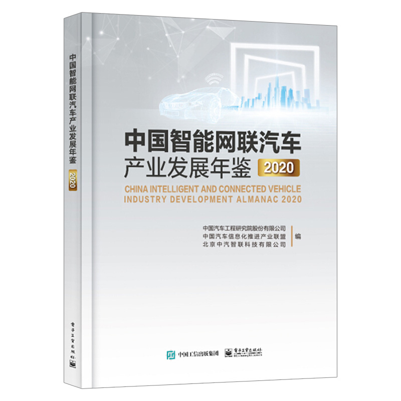 2021新书 中国智能网联汽车产业发展年鉴2020 智能网联汽车环境感知技术 无线通信网络导航定位技术 智能网联汽车关键技术书籍