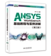 AQWA进阶应用 万水ANSYS技术丛书 ANSYS