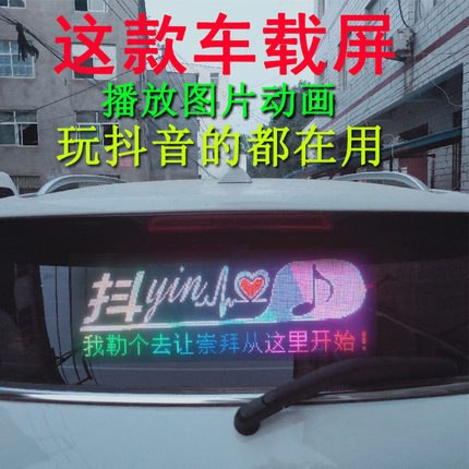 LED车载屏汽车内后窗玻璃滚动屏字幕广告牌全彩显示屏12v手机控制