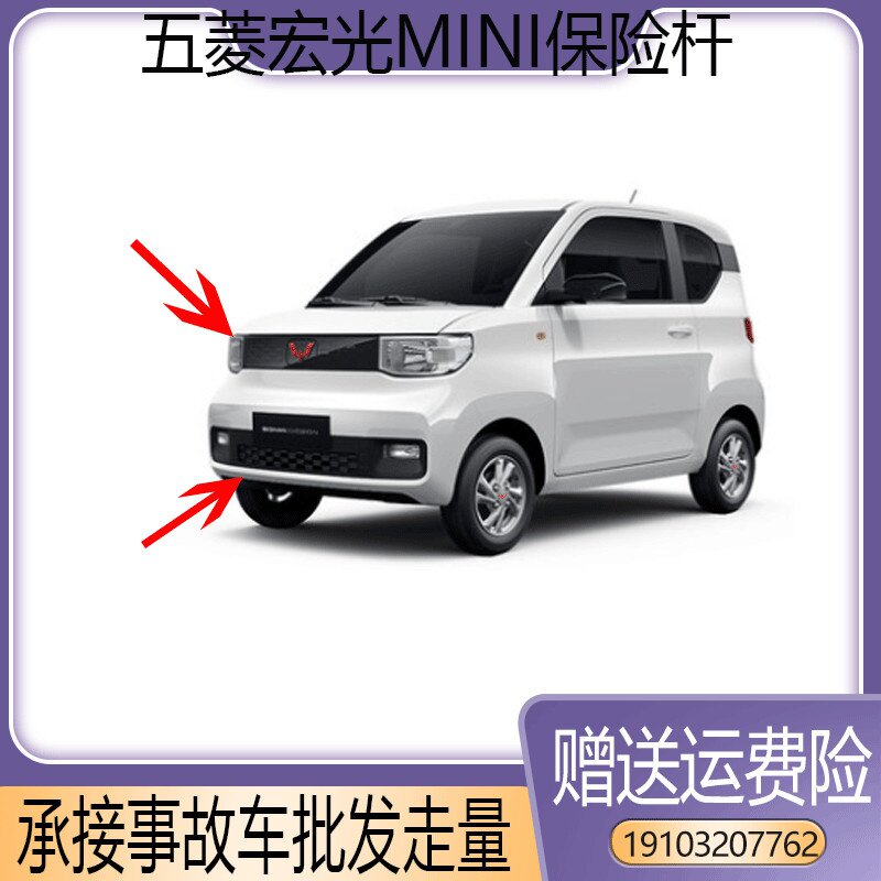 适用于五菱宏光mini前后保险杠新能源电动车ev迷你mini护杠配件.