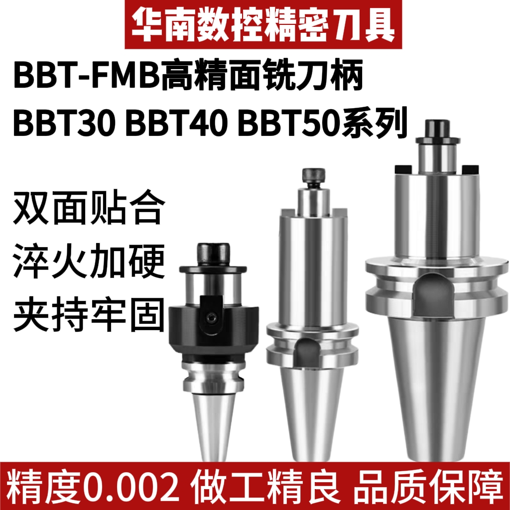 BBT30/40/50高精度数控刀柄加工中心铣床铣刀盘高精面专用铣刀柄
