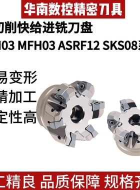 重切削快进给铣刀盘EXN03 MFH03 ASRF12 SKS08数控加工中心铣刀盘