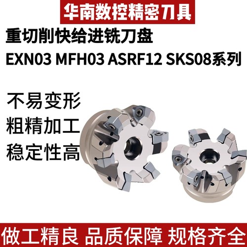 重切削快进给铣刀盘EXN03 MFH03 ASRF12 SKS08数控加工中心铣刀盘