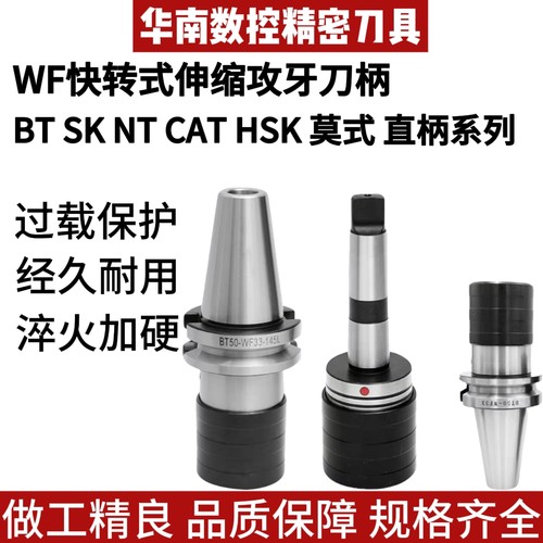 高精数控快换式攻牙刀柄BT/MTA/SK/HSK-WF伸缩浮动柔性攻丝刀柄