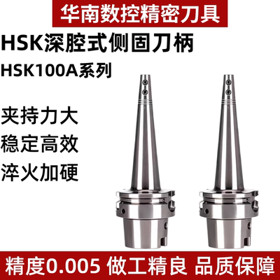HSK100A-SLD深腔侧固式超长刀柄