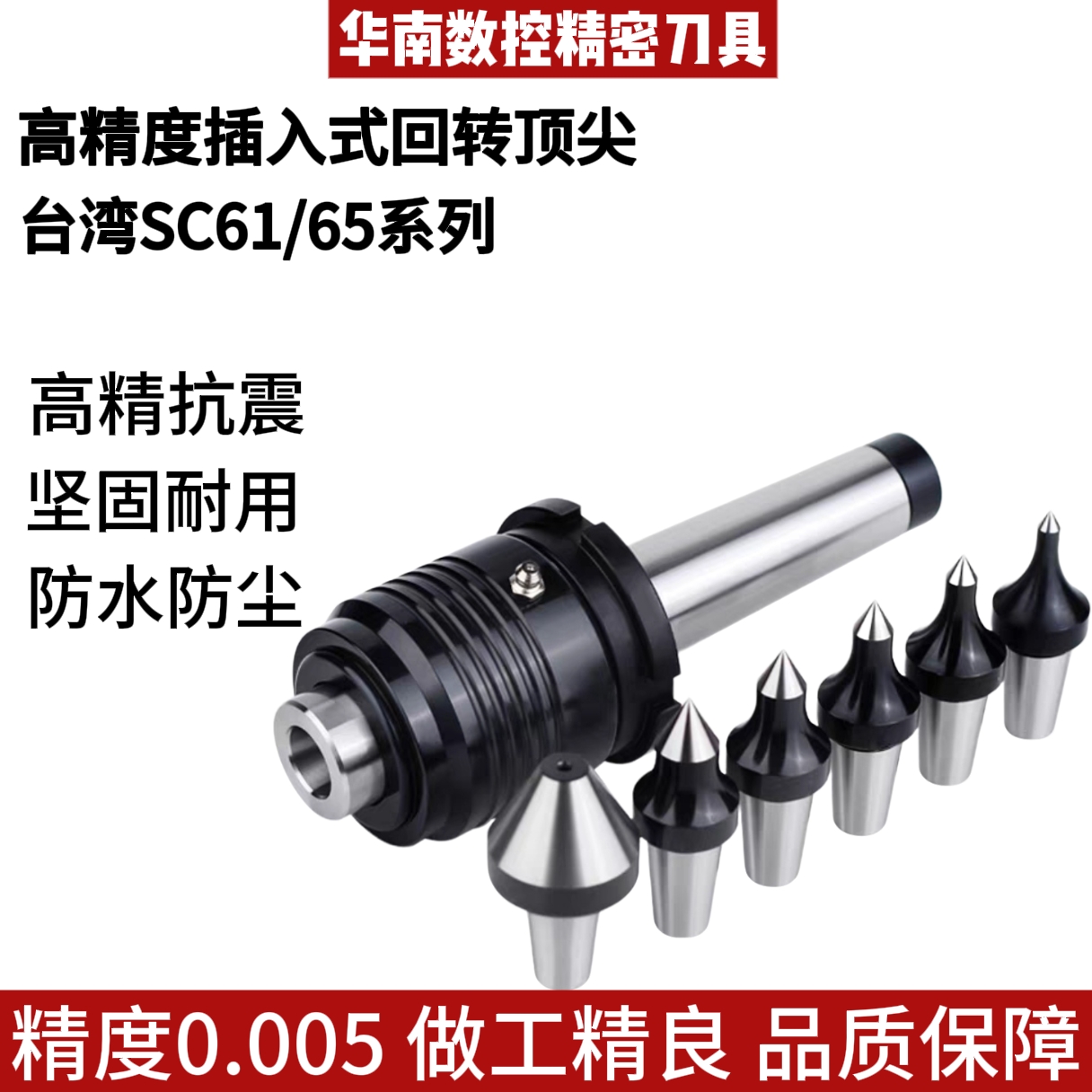 替换式回转顶针台湾SC61/65数控车床莫氏4/5号高精插入式活动顶针
