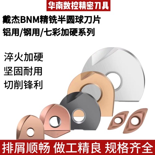 戴杰BNM半圆球刀片精铣加工刀片