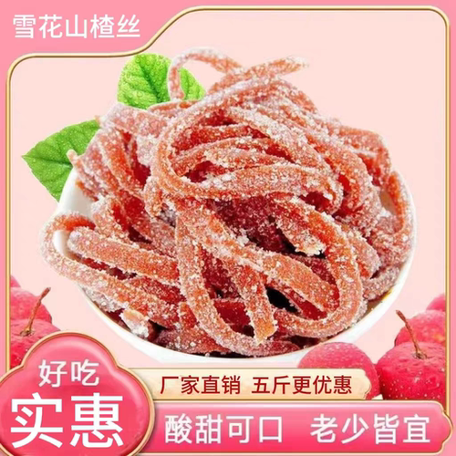 山楂丝500g山楂条雪丽条雪花山楂条山东特产山楂组合零食蜜饯