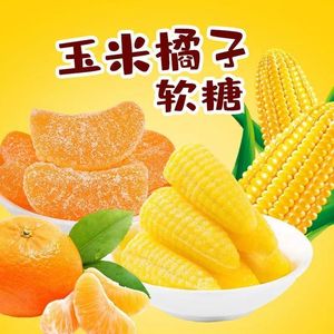 玉米正宗软糖组合便宜整箱桔子结婚订婚喜糖QQ糖怀旧橡皮糖休闲