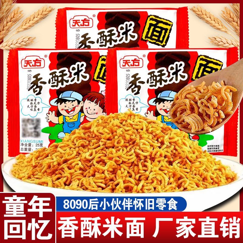 天方香酥米宿舍夜宵零食袋装迷你碎碎面干吃面怀旧小零食