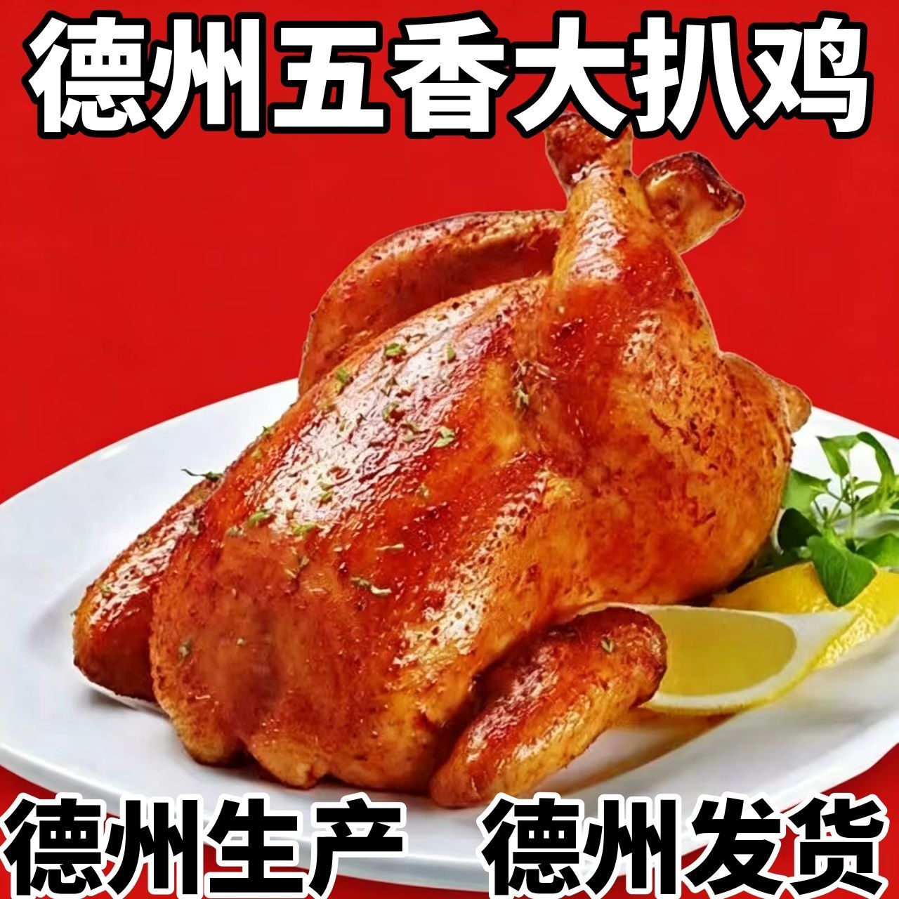 山东德州正宗五香扒鸡下酒菜零食