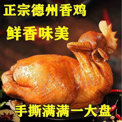 鸡肉速食正宗德州五香扒鸡整鸡烧鸡清真即食熟食真空