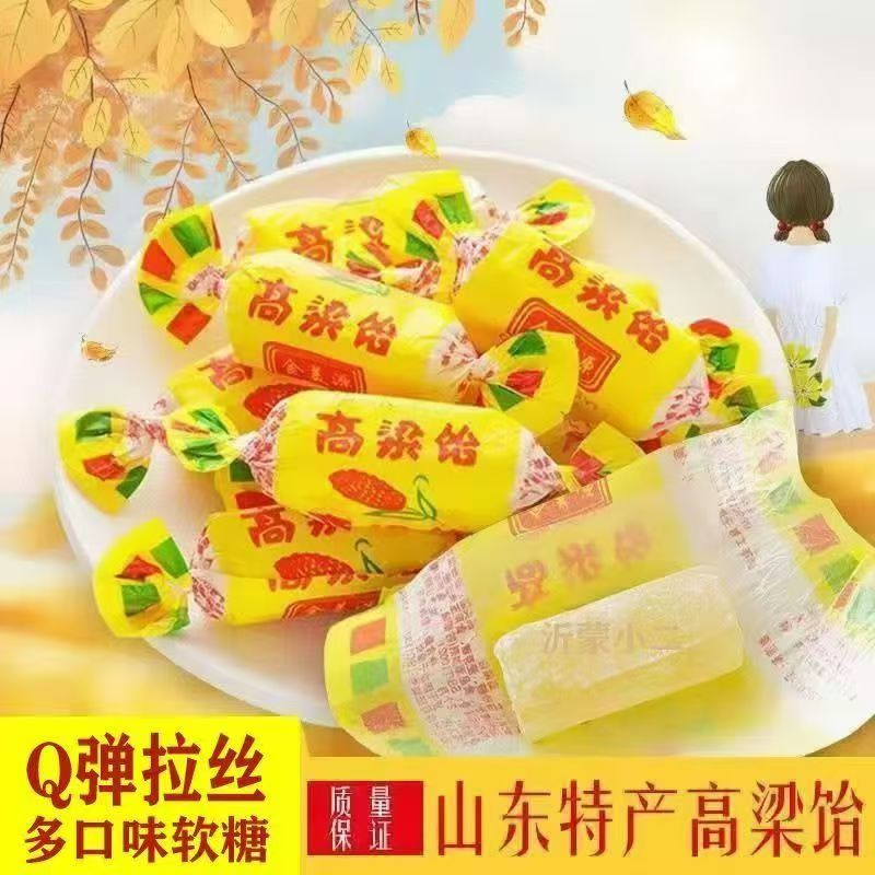 高粱饴山东特产正品拉丝软糖混合口味喜糖老式手工饴糖水果味糖果