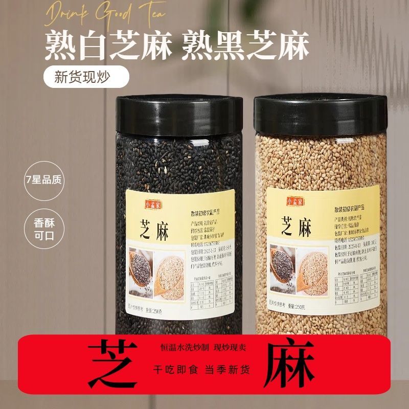 新货农家一级优质熟黑芝麻白芝麻干吃即食炒熟黑芝麻熟商用炒熟的