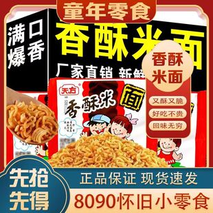 天方香酥米大包干吃脆面整箱天方方便面8090童年老牌子怀旧面零食