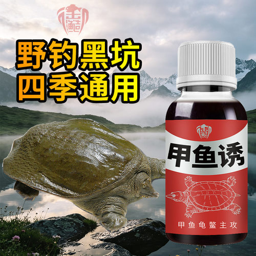 甲鱼诱钓鱼小药钓王八老鳖龟诱食饵料窝料水团鱼添加剂过开口山峰