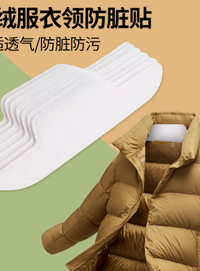 护领贴多功能衣服领子假领吸汗贴衬衫男女通用一次性防脏衣领贴布