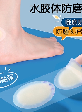 防磨脚贴高跟鞋脚后跟不磨脚趾神器脚踝皮鞋仿生凝胶透明隐形足帖
