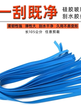 玻璃刮胶条25-105cm 蓝色优质橡胶刮条 擦窗器配件