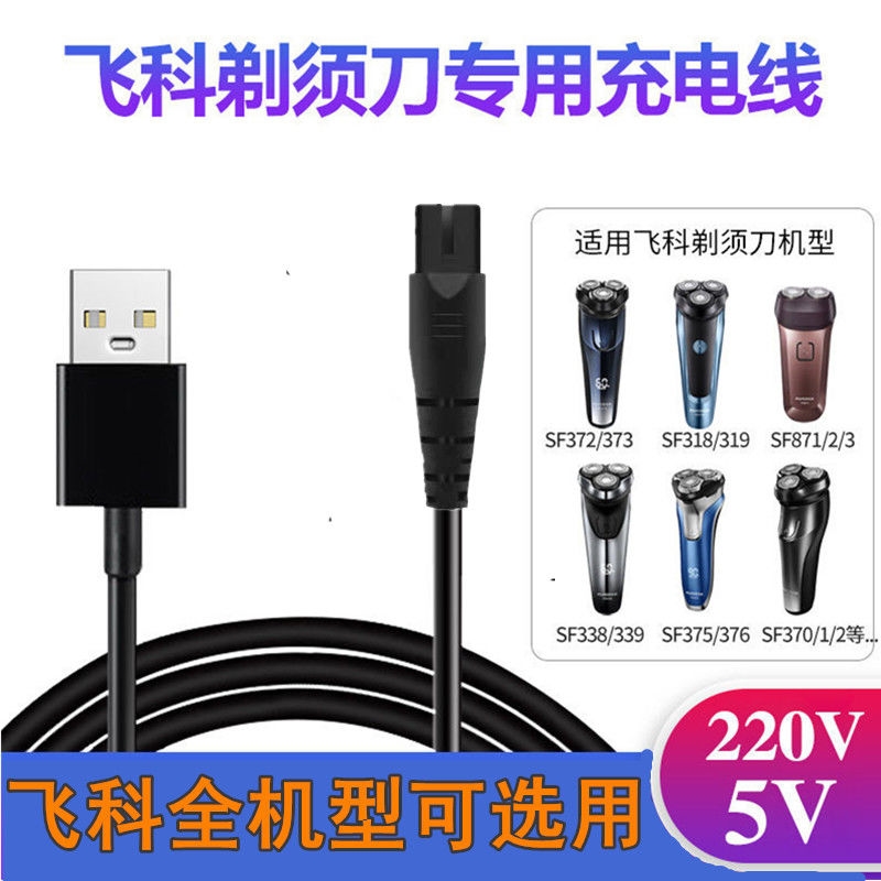 适配飞科剃须刀充电器线FS358 359 365 366 367 368 370 371通用