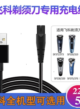 适配飞科剃须刀充电器线FS358 359 365 366 367 368 370 371通用