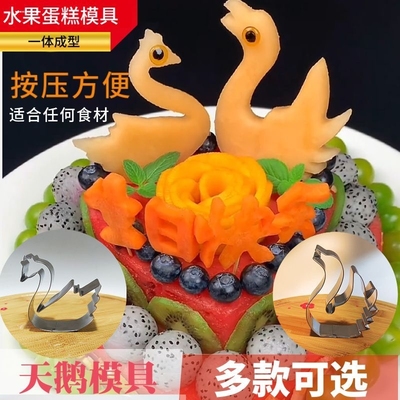 天鹅模具花样摆盘造型做菜工具不锈钢水果蛋糕切模果蔬压花器