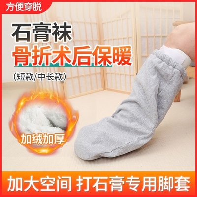骨折保暖脚套打石膏脚穿的宽松加肥袜套男女脚伤脚肿护脚踝袜子