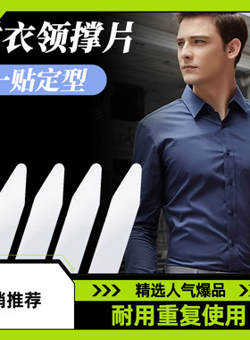 衣领定型贴衬衫领子撑片固定男士立领角polo衫领口支撑神器防脏女