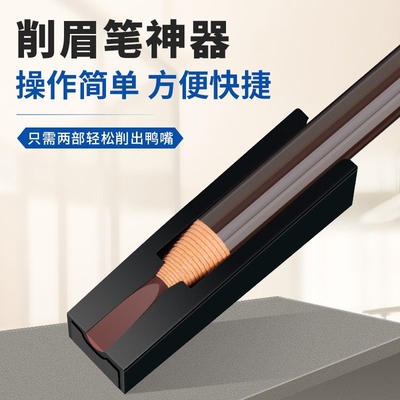 家用纯色拉线眉笔削笔器鸭嘴削眉笔神器刀削式砍刀头辅助工具便携