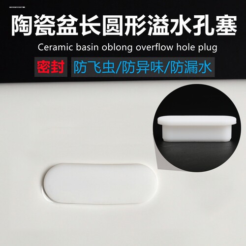 洗手池长条溢水口密封塞子家用洗脸盆侧边孔椭圆形堵头硅胶装饰盖