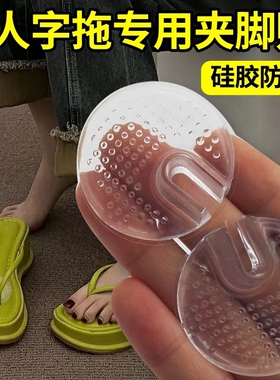 人字拖防磨脚隐形透明防滑防痛保护贴夹脚鞋防起茧拖鞋硅胶夹脚垫