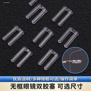 切边眼镜框架配件无螺丝双孔卡丁胶塞无框中梁眼睛胶钉胶扣帽更换