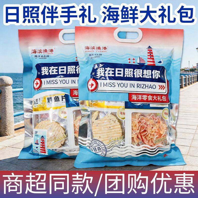 日照伴手礼鱿鱼丝海鲜零食送礼大礼包山东特产我在日照很想你