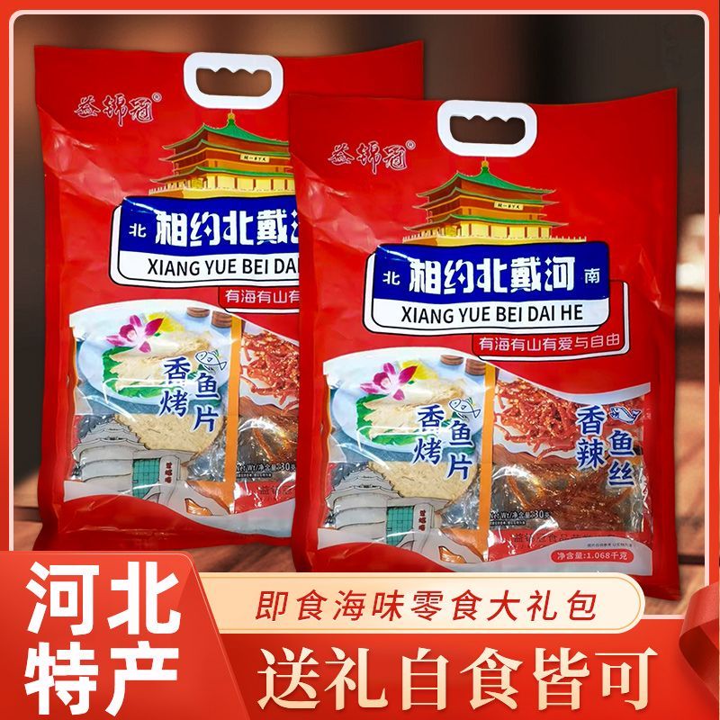 相约北戴河海鲜零食伴手礼商用整箱大礼盒鱿鱼丝鳕鱼片海味大礼包