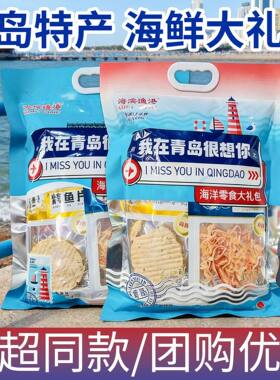 青岛特产海滨渔港大礼包即食鱿鱼丝鳕鱼片伴手礼旅游纪念品