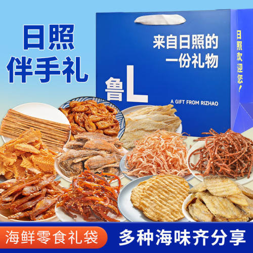 日照伴手礼海鲜大礼包年货礼盒特产干海鲜即食零食鱿鱼丝送礼