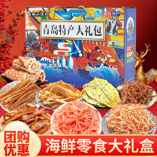 岛城小渔村海鲜零食礼盒装鱿鱼丝烤鳕鱼片青岛特产年货海鲜礼盒