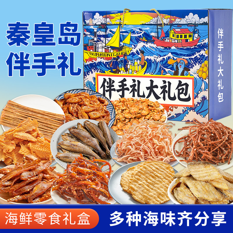 秦皇岛北戴河伴手礼16种海鲜大礼包礼盒特产干海鲜即食零食鱿鱼丝
