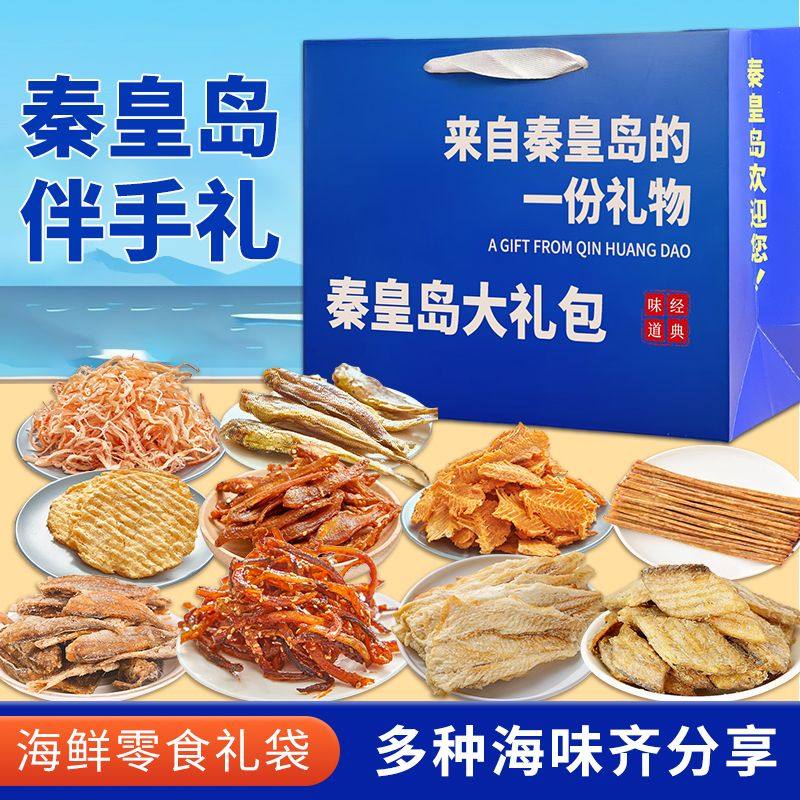 北戴河伴手礼包年货礼品海鲜特产鱿鱼丝烤鱼片秦皇岛海味公司团购