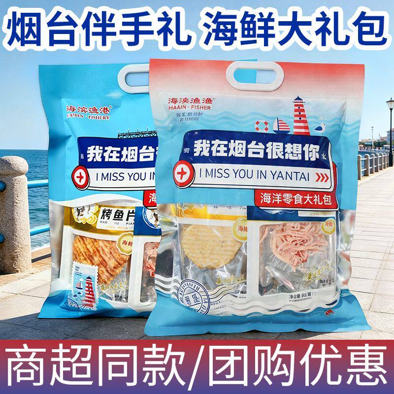 烟台特产零食大礼包我烟台在很想你伴手礼鱿鱼丝鳕鱼片山东海鲜
