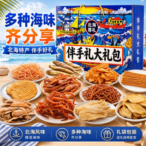 端午北海伴手礼海鲜大礼包年货礼盒特产干海鲜即食零食鱿鱼丝送礼