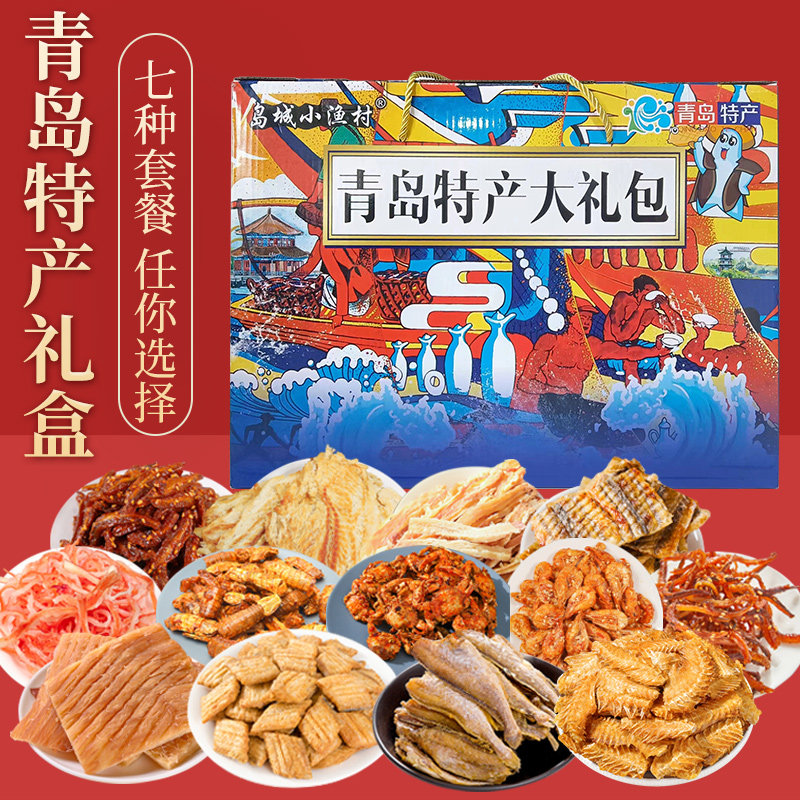 青岛特产礼盒青岛特产伴手礼海鲜大礼包零食年货送礼鱿鱼丝鳕鱼片