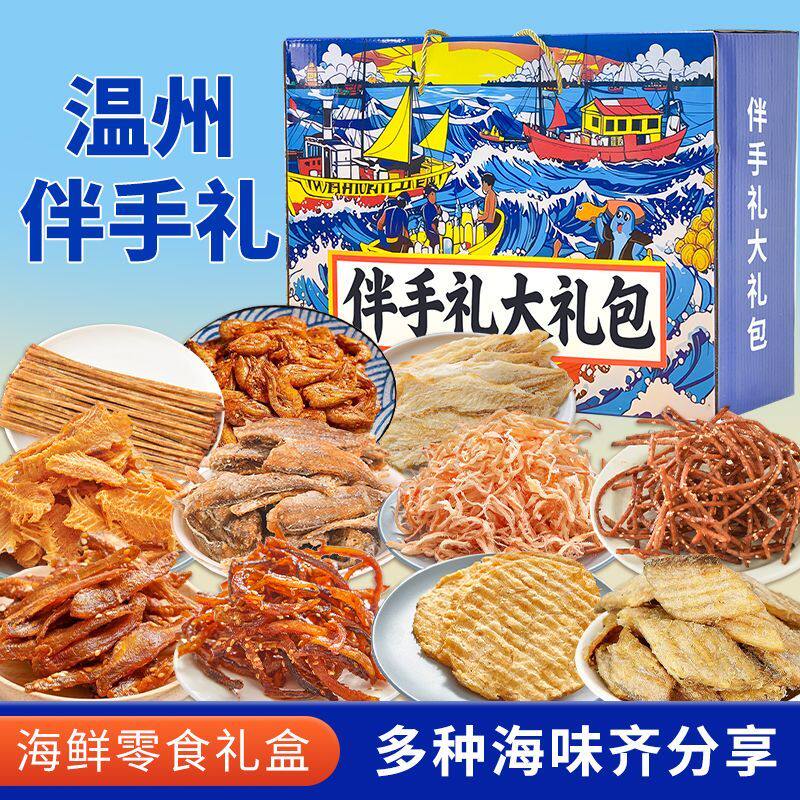 端午送礼温州旅游伴手礼海味零食大礼包鱿鱼丝鳕鱼片海鲜零食礼盒