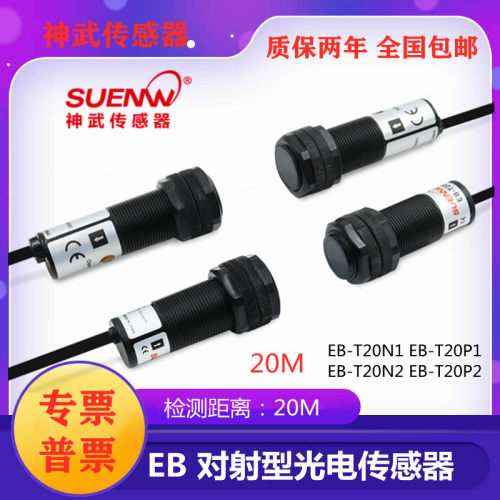 神武EB-T20N1红外对射光电开关EB-T20N2 M18检测传感器EB-T20P1