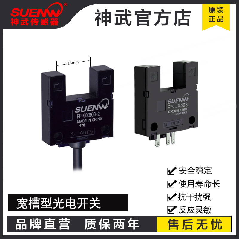 神武FF-UX303光电开关13MM传感器限位感应器替EE-SPX303EE-SPX403